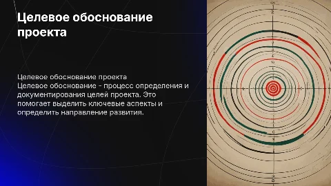 целевое обоснование