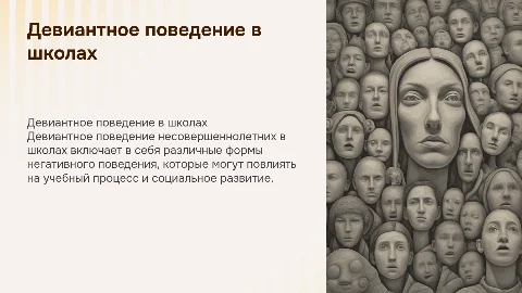 девиантное поведение несовершеннолетних в образовательных учреждениях