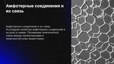 Амфотерные соединения: связь органических и неорганических веществ