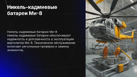Никель-кадмиевые батареи и их обслуживание на Ми-8