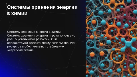 Системы хранения энергии в химии