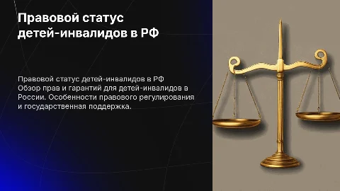 Правовой статус детей-инвалидов в РФ.Правовой аспект
