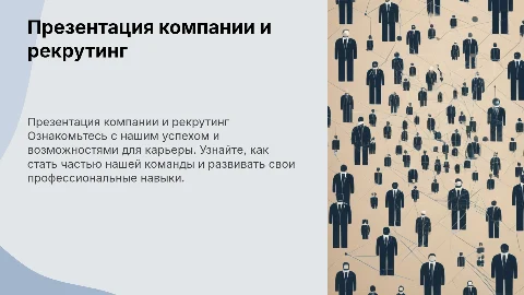 Презентация компании и рекрутинг новых сотрудников
