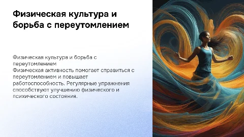 Физическая культура для борьбы с переутомлением и усталостью