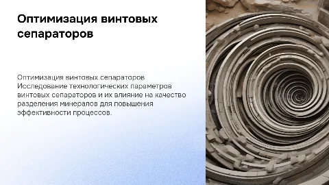 Оптимизация винтовых сепараторов для улучшения качества разделения