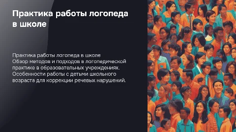практика в школе логопеда