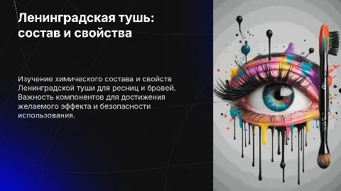 Ленинградская тушь для ресниц и бровей: состав и свойства