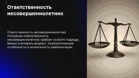 Уголовная ответственность несовершеннолетних: ключевые аспекты