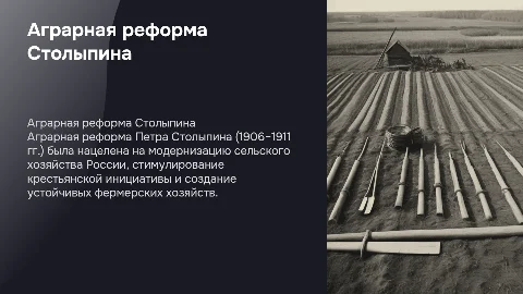 Аграрная реформа Петра Аркадьевича Столыпина (1906–1911 гг.)