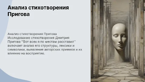 Дмитрий пригов анализ стрихотворения вот всех я по местам расставил