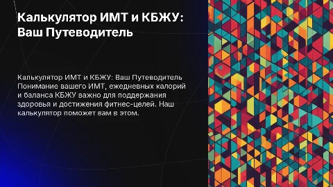 калькулятор ИМТ, каллорий и КБЖУ