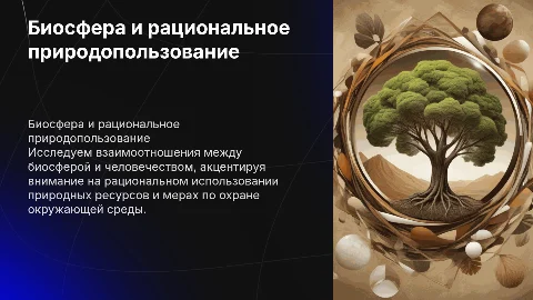 Биосфера и человечество: рациональное природопользование