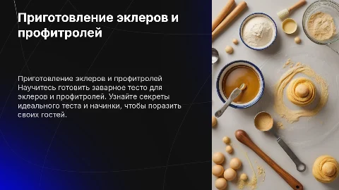 Приготовление заварного теста эклеры и профитроли