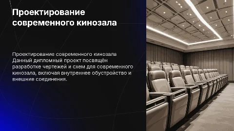 Презентация по проектированию современного кинозала