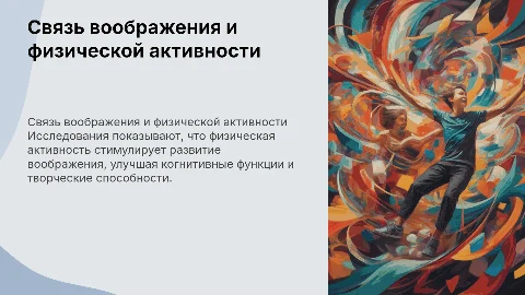 Важность взаимосвязи воображения и физической активности