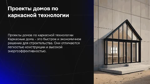 проекты домов по каркасной технологи