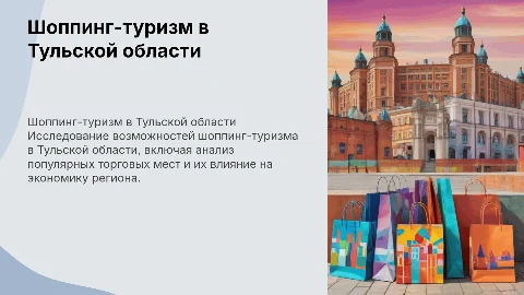 Дипломная работа по теме : "Шоппинг-туризм в Тульской области"