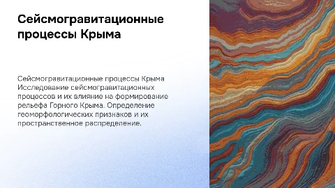 Сейсмогравитационные процессы в Горном Крыму: презентация