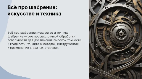 Всё про шабрение
