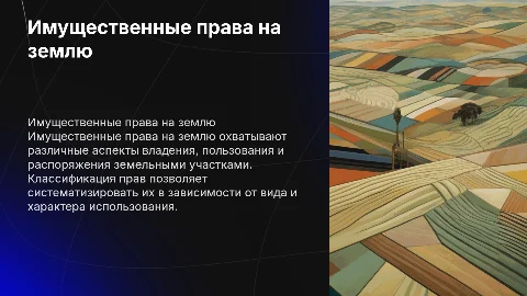 имущественные права на землю:понятие и их классификация