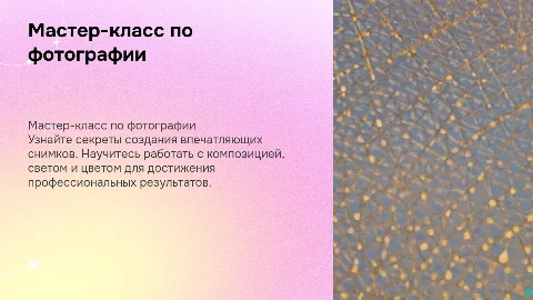 Мастер класс - фотографии
