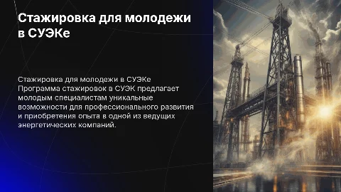 Стажировка для молодежи в СУЭКе