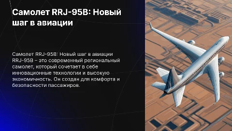 самолета RRJ-95B