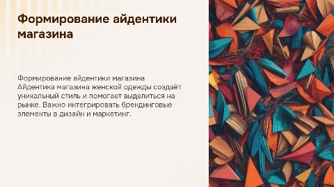 формирование айдентики для магазина женской одежды