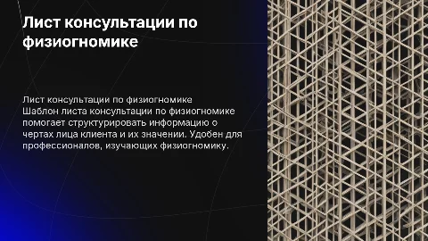 Шаблон листа консультации по физиогномике для клиента
