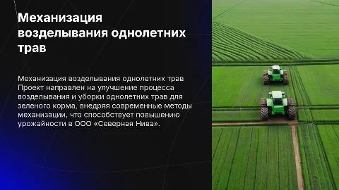Проект комплексной механизации возделывания однолетних трав