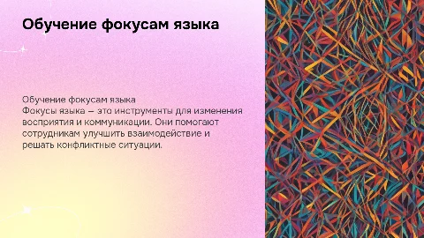 обучающяя призентация фокусы языка для Сотрудников