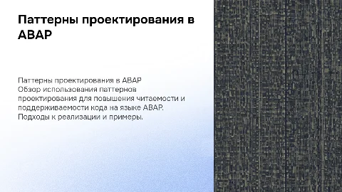 Вебинар от стажера на тему "Реализация паттернов проектирования на ABAP"