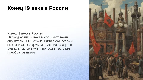 Конец России 19 века