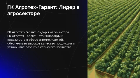 ГК Агротех-Гарант