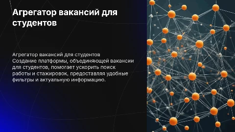 Агрегатор вакансий для студентов
