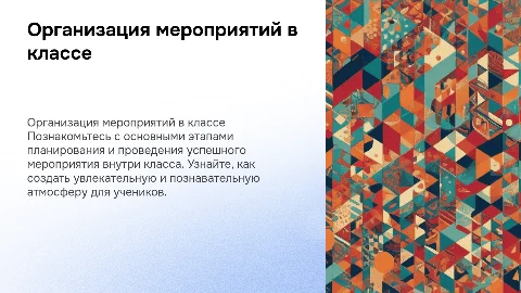 Как организовать мероприятие внутри класса. Шаблон