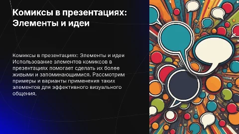 Элементы и картинки комиксов для создания презентаций