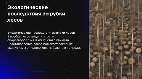 Экологические последствия вырубки лесов и восстановление