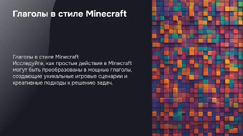 тема презентации глагол в стиле майнкрафт