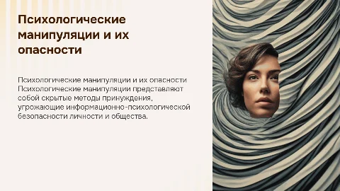 Психологические манипуляции: угроза безопасности личности и общества