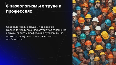 Фразеологизмы русского языка. Труд, работа профессия