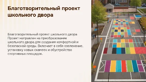 Благотворительный проект Новая жизнь школьного двора