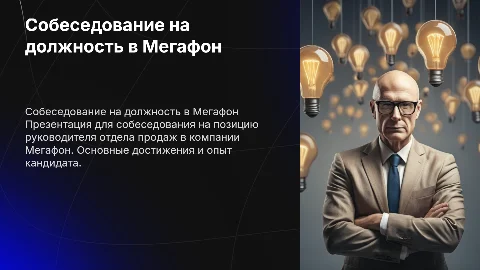 Собеседование на позицию руководителя отдела продаж в Мегафон