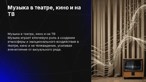 музыка в театре,кино,на телевидении