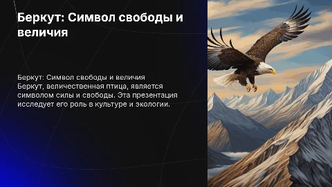 Беркут