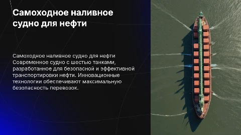 Самоходное наливное судно для перевозки нефти