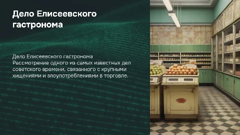 Дело"елисеевского"гастронома