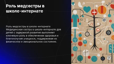 Деятельность медицинской сестры в школе-интернате для детей