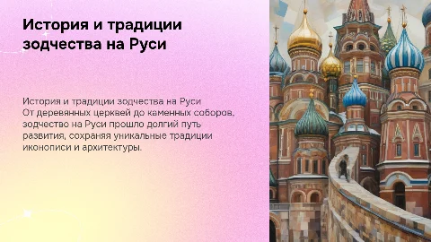 История развития зодчества на Руси: от деревянных до каменных
