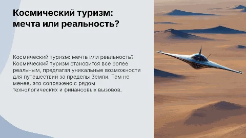 Космический туризм: Реальность или фантазия? Перспективы